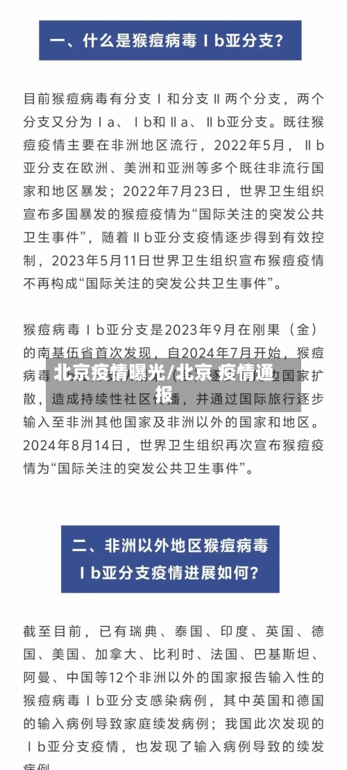 北京疫情曝光/北京 疫情通报