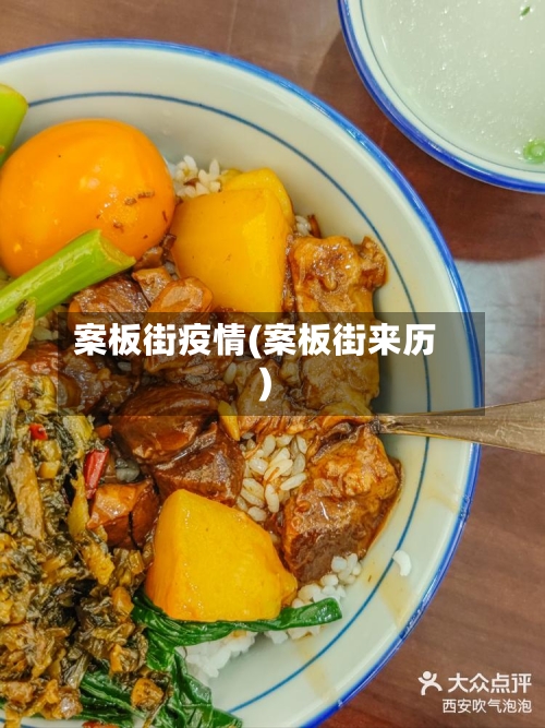 案板街疫情(案板街来历)