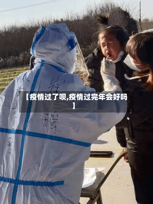 【疫情过了呗,疫情过完年会好吗】