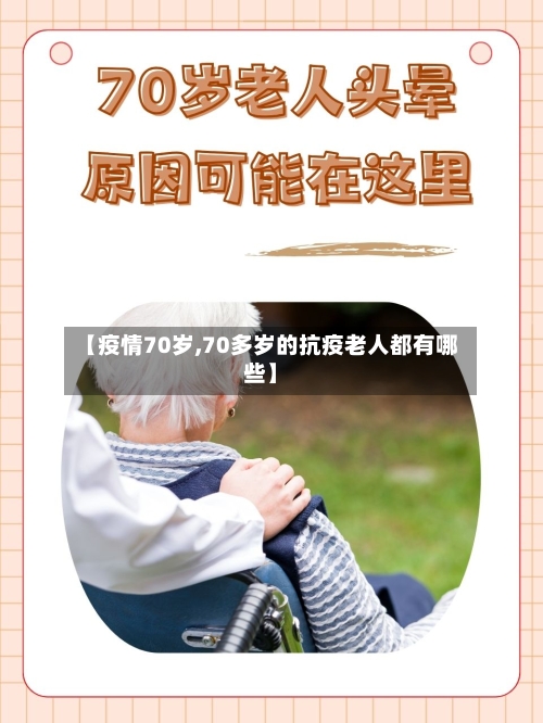 【疫情70岁,70多岁的抗疫老人都有哪些】