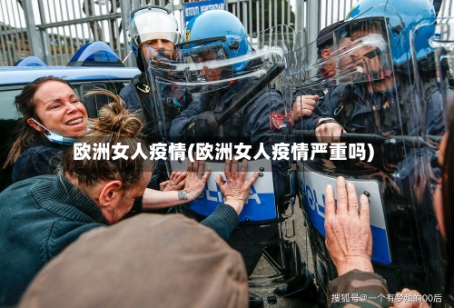 欧洲女人疫情(欧洲女人疫情严重吗)