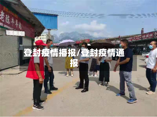 登封疫情播报/登封疫情通报