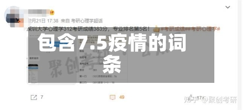 包含7.5疫情的词条
