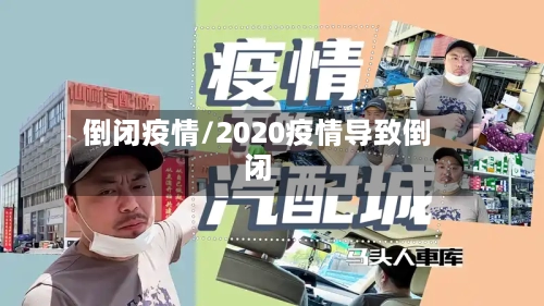 倒闭疫情/2020疫情导致倒闭