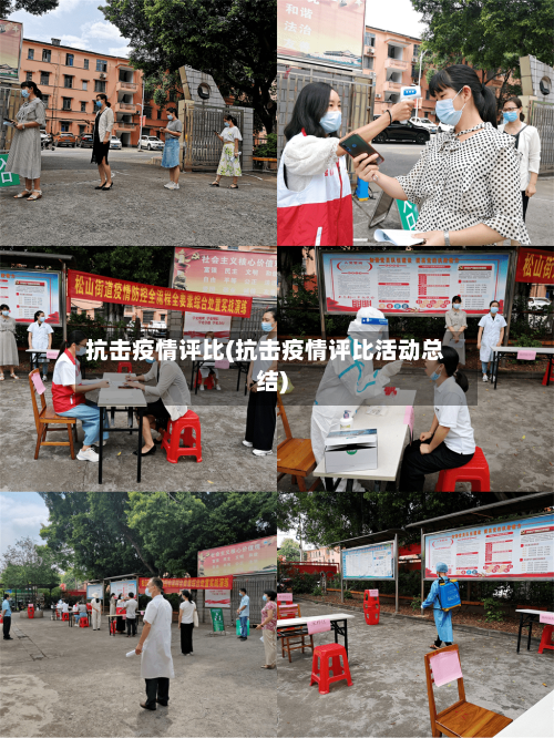 抗击疫情评比(抗击疫情评比活动总结)