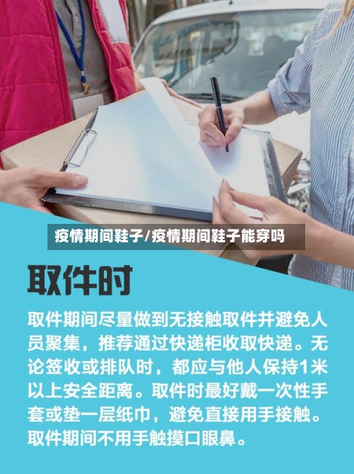 疫情期间鞋子/疫情期间鞋子能穿吗-第1张图片