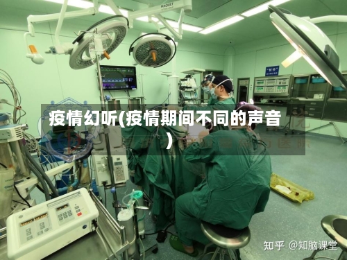 疫情幻听(疫情期间不同的声音)