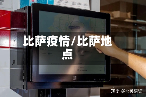 比萨疫情/比萨地点