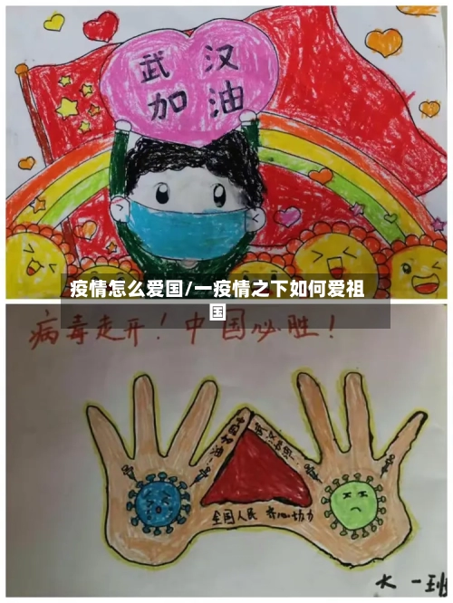 疫情怎么爱国/一疫情之下如何爱祖国