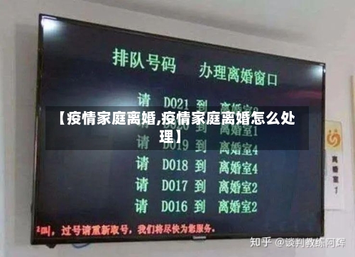 【疫情家庭离婚,疫情家庭离婚怎么处理】