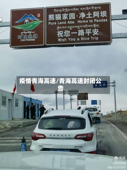 疫情青海高速/青海高速封闭公告