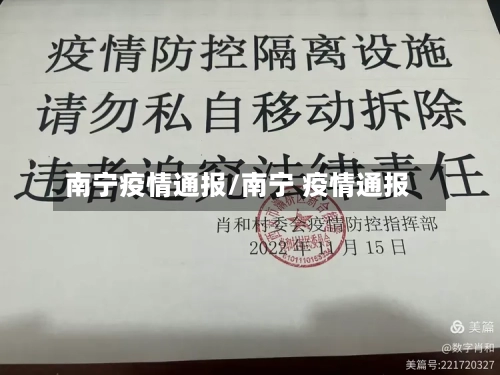 南宁疫情通报/南宁 疫情通报