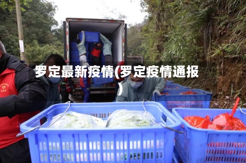 罗定最新疫情(罗定疫情通报)