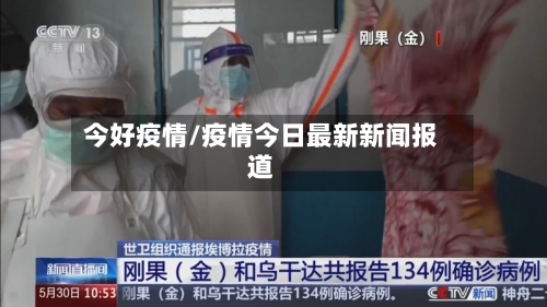 今好疫情/疫情今日最新新闻报道