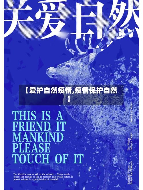 【爱护自然疫情,疫情保护自然】