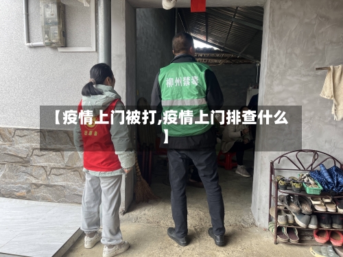 【疫情上门被打,疫情上门排查什么】