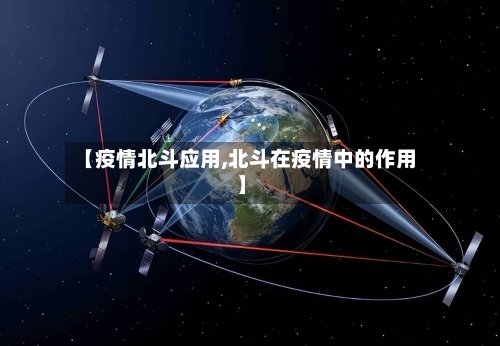 【疫情北斗应用,北斗在疫情中的作用】
