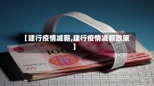 【建行疫情减薪,建行疫情减薪政策】