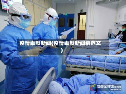疫情奉献新闻(疫情奉献新闻稿范文)