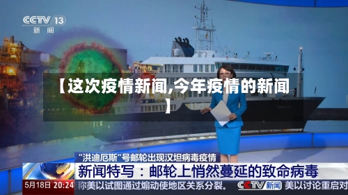 【这次疫情新闻,今年疫情的新闻】