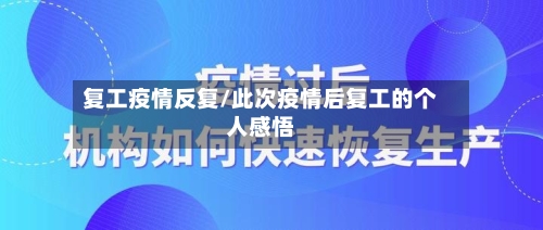 复工疫情反复/此次疫情后复工的个人感悟