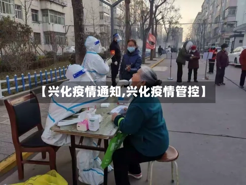 【兴化疫情通知,兴化疫情管控】-第1张图片