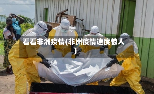 看看非洲疫情(非洲疫情速度惊人)
