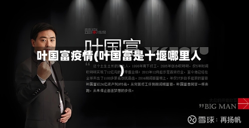叶国富疫情(叶国富是十堰哪里人)