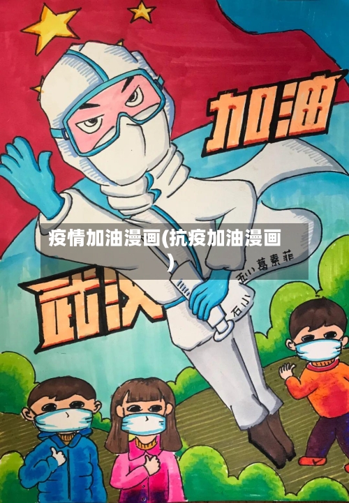 疫情加油漫画(抗疫加油漫画)