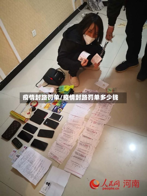 疫情封路罚单/疫情封路罚单多少钱