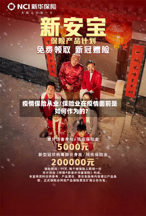 疫情保险从业/保险业在疫情面前是如何作为的?