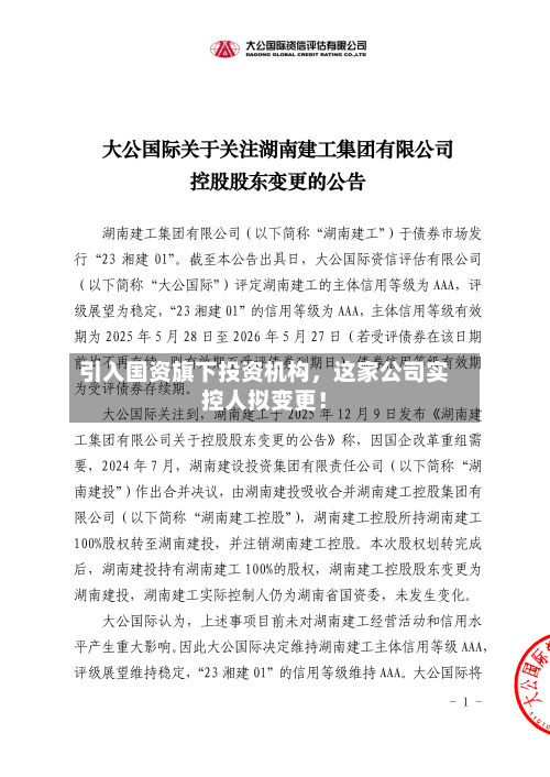 引入国资旗下投资机构，这家公司实控人拟变更！