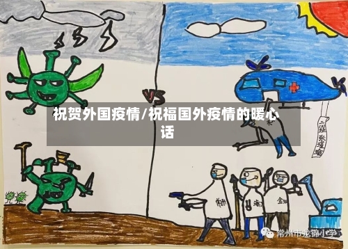 祝贺外国疫情/祝福国外疫情的暖心话