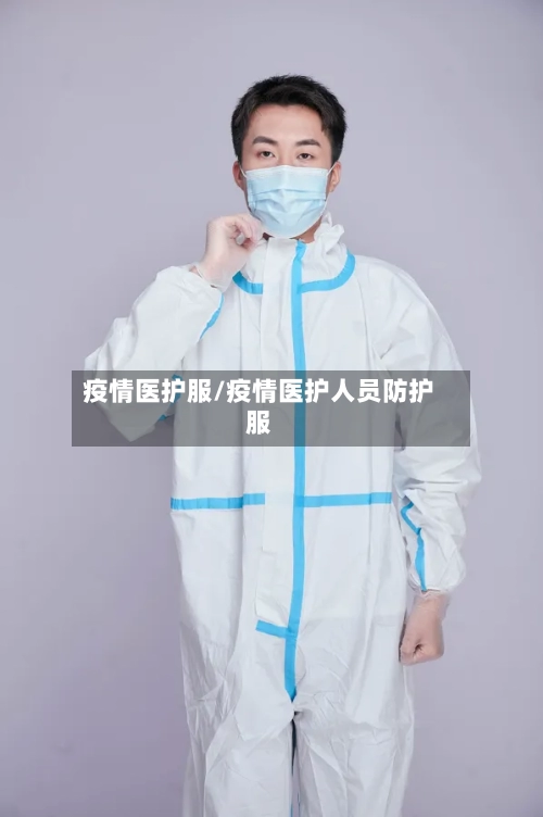 疫情医护服/疫情医护人员防护服