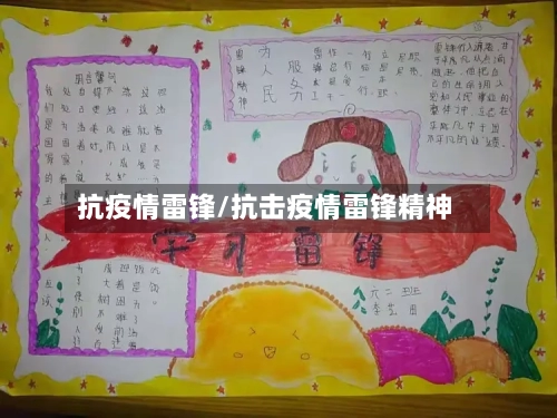 抗疫情雷锋/抗击疫情雷锋精神