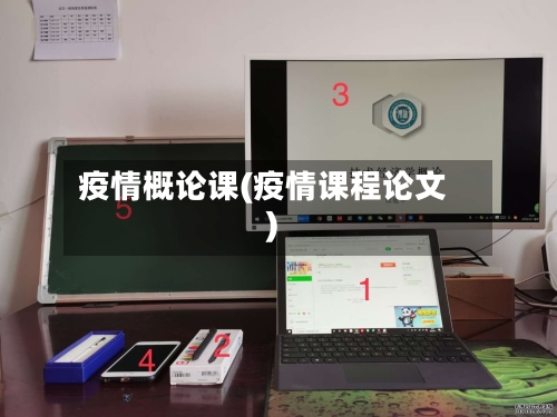 疫情概论课(疫情课程论文)