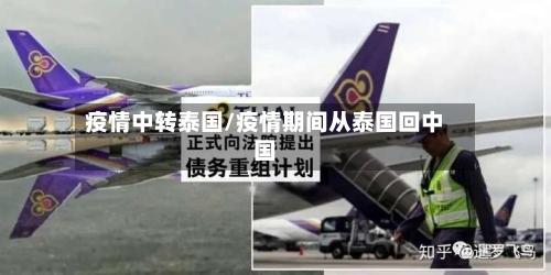 疫情中转泰国/疫情期间从泰国回中国