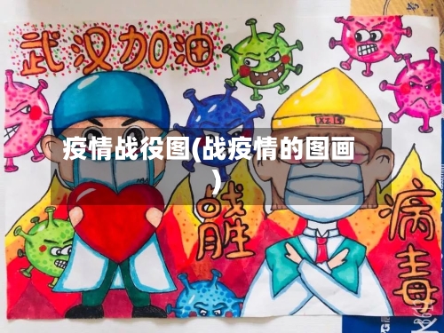 疫情战役图(战疫情的图画)