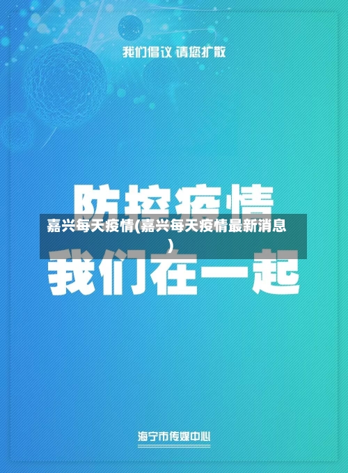 嘉兴每天疫情(嘉兴每天疫情最新消息)