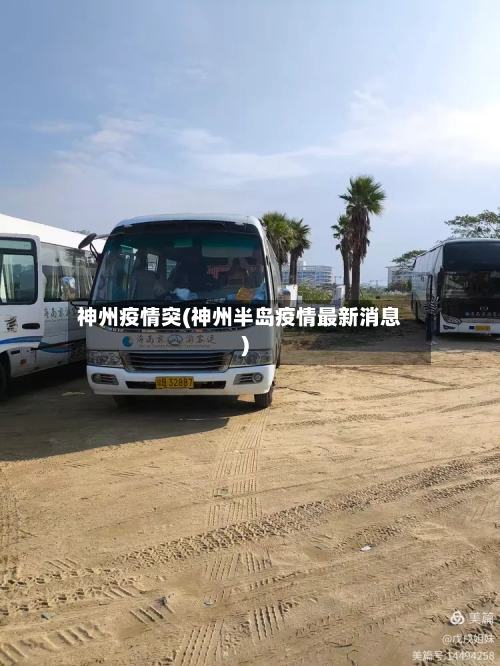 神州疫情突(神州半岛疫情最新消息)