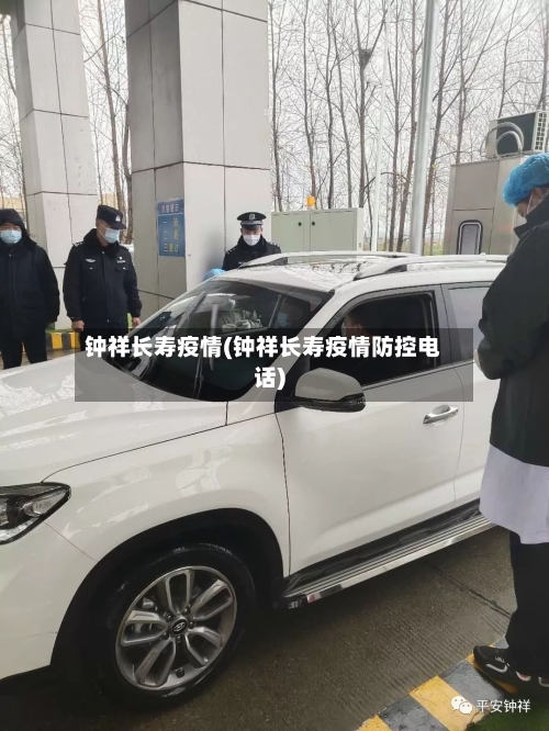 钟祥长寿疫情(钟祥长寿疫情防控电话)