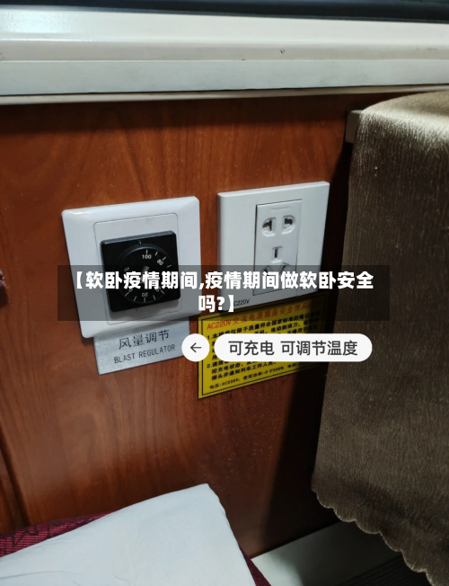 【软卧疫情期间,疫情期间做软卧安全吗?】
