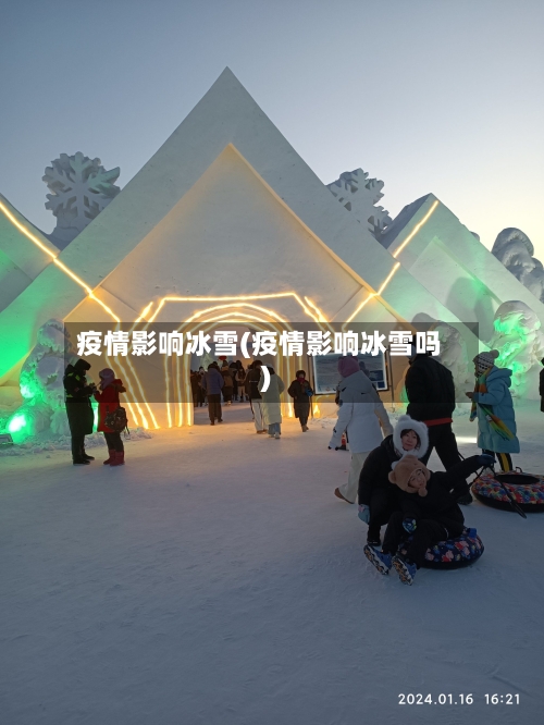 疫情影响冰雪(疫情影响冰雪吗)