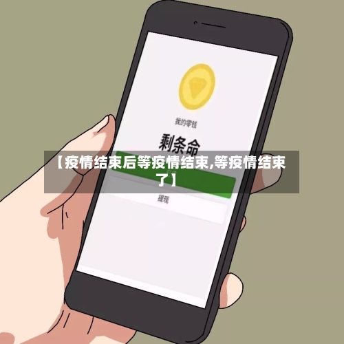【疫情结束后等疫情结束,等疫情结束了】
