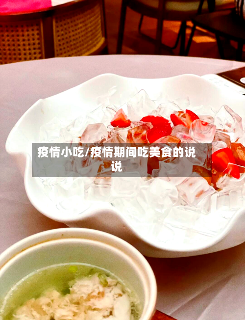 疫情小吃/疫情期间吃美食的说说