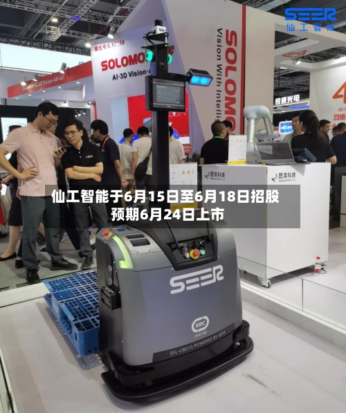 仙工智能于6月15日至6月18日招股 预期6月24日上市