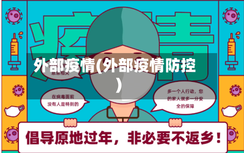 外部疫情(外部疫情防控)
