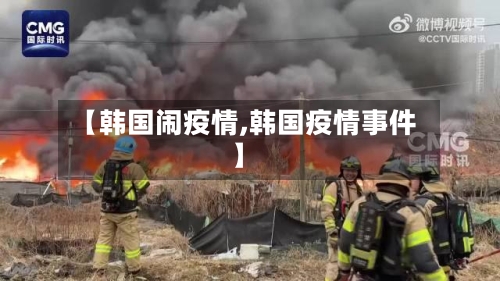 【韩国闹疫情,韩国疫情事件】