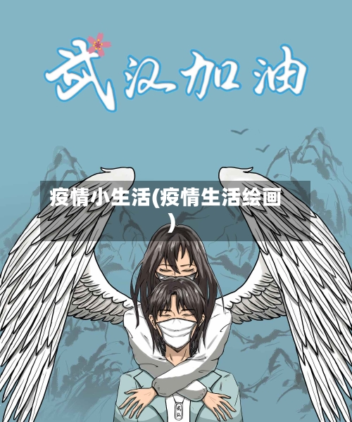 疫情小生活(疫情生活绘画)