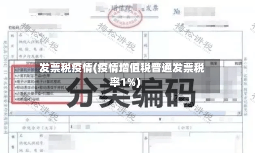 发票税疫情(疫情增值税普通发票税率1%)